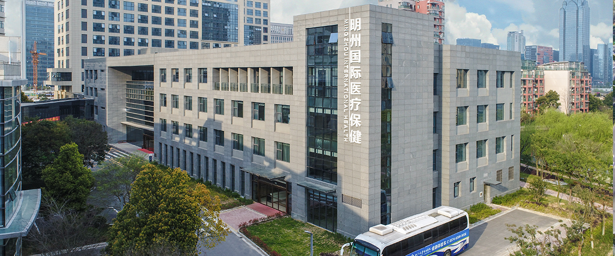 宁波明州医院国际保健中心