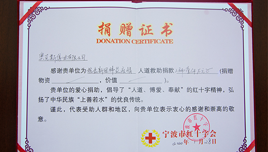 2020年 为全力抗击疫情向宁波市红十字会捐赠1000万元